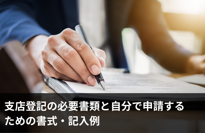 解説登記申請書と記載例 商業登記編 支店登記の必要書類と自分で申請するための書式・記入例｜GVA